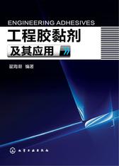 工程胶黏剂及其应用
