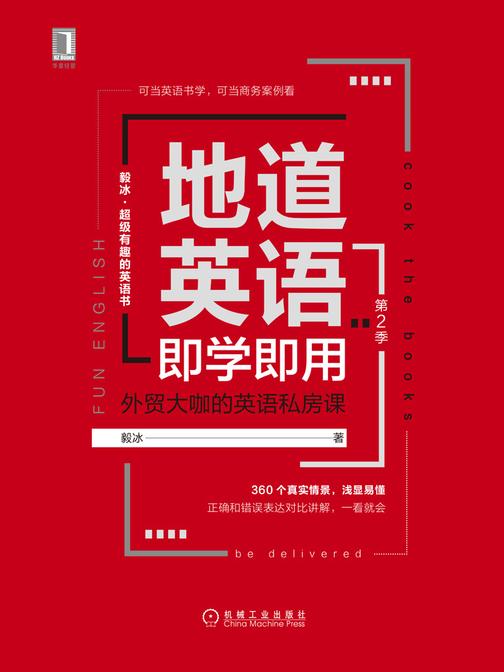 地道英语即学即用(第2季)：外贸大咖的英语私房课
