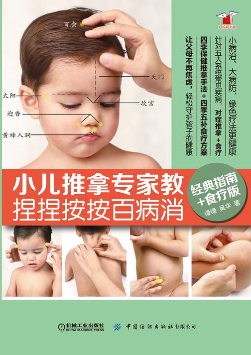小儿推拿专家教 捏捏按按百病消(经典指南版)
