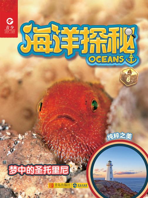 海洋探秘·梦中的圣托里尼