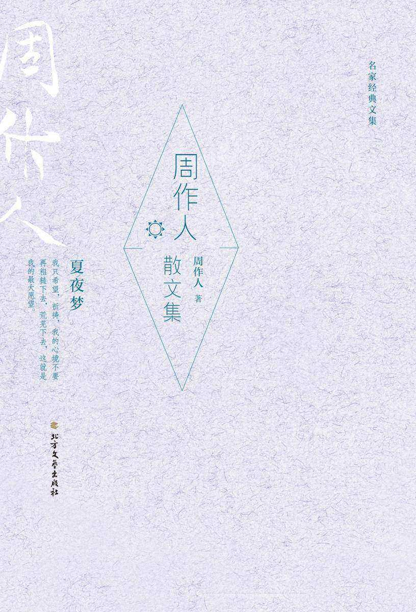 周作人散文集(名家经典文集)