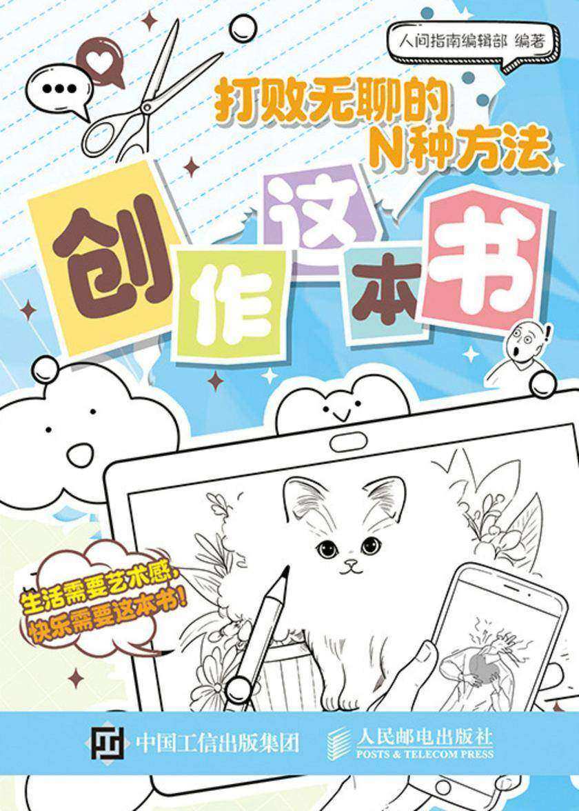 打败无聊的N种方法 创作这本书