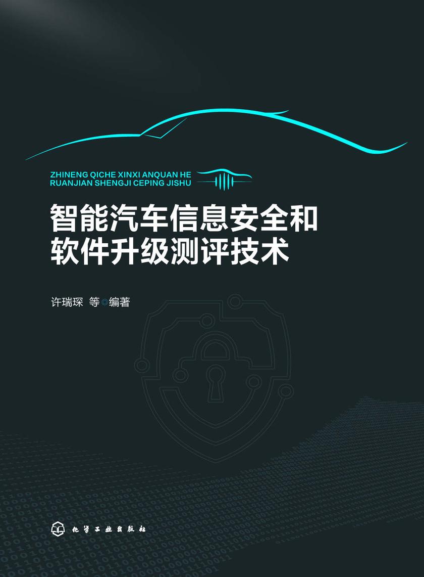智能汽车信息安全和软件升级测评技术