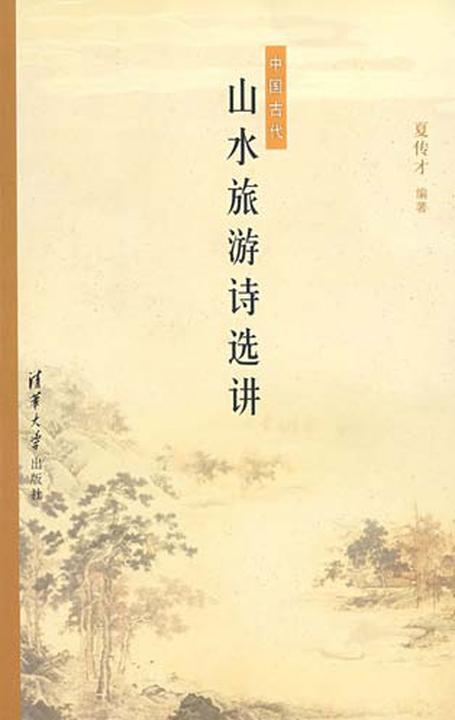 中国古代山水旅游诗选讲