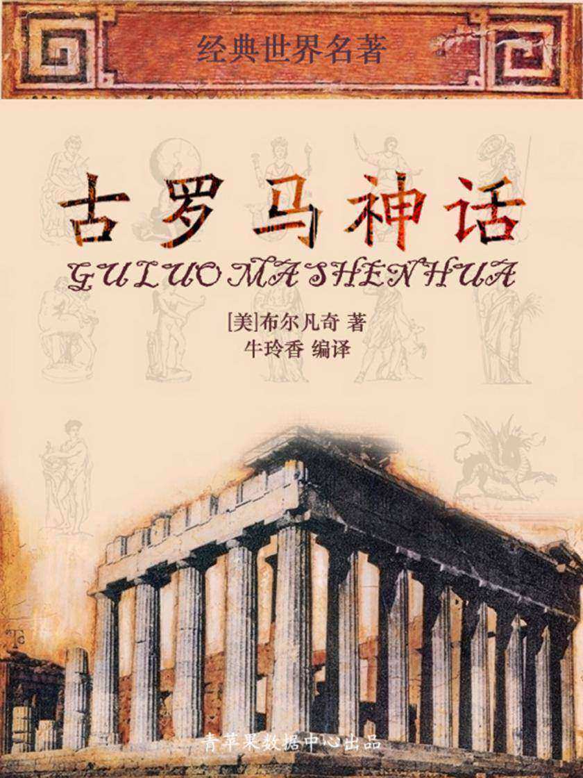 古罗马神话(经典世界名著)