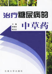 治疗糖尿病的中草药