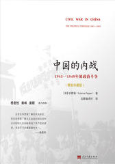中国的内战：1945-1949年的政治斗争(珍藏版)