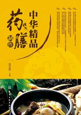 中华精品药膳制作