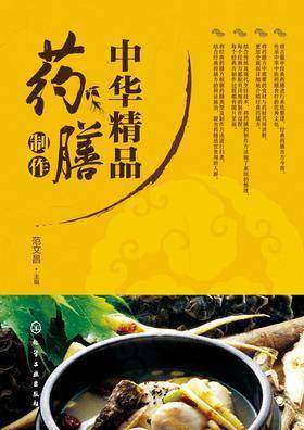 中华精品药膳制作