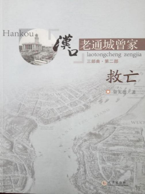 汉口老通城曾家第二部·救亡