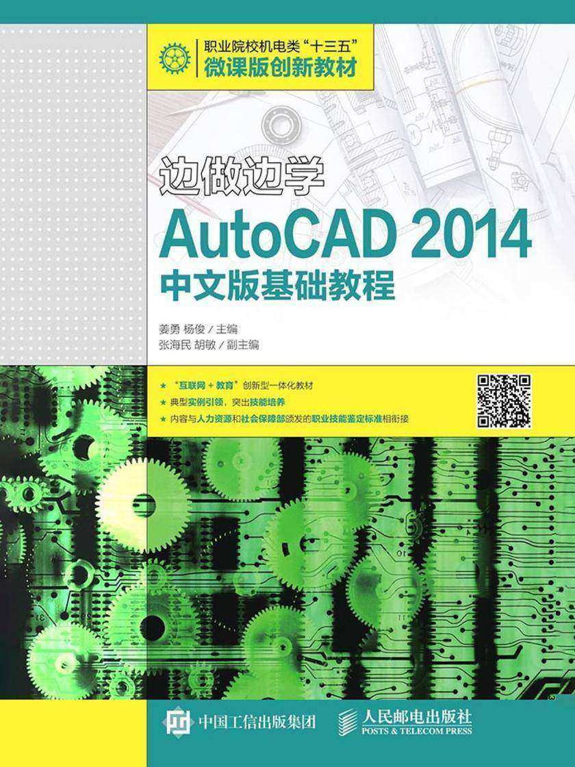 边做边学——AutoCAD 2014中文版基础教程