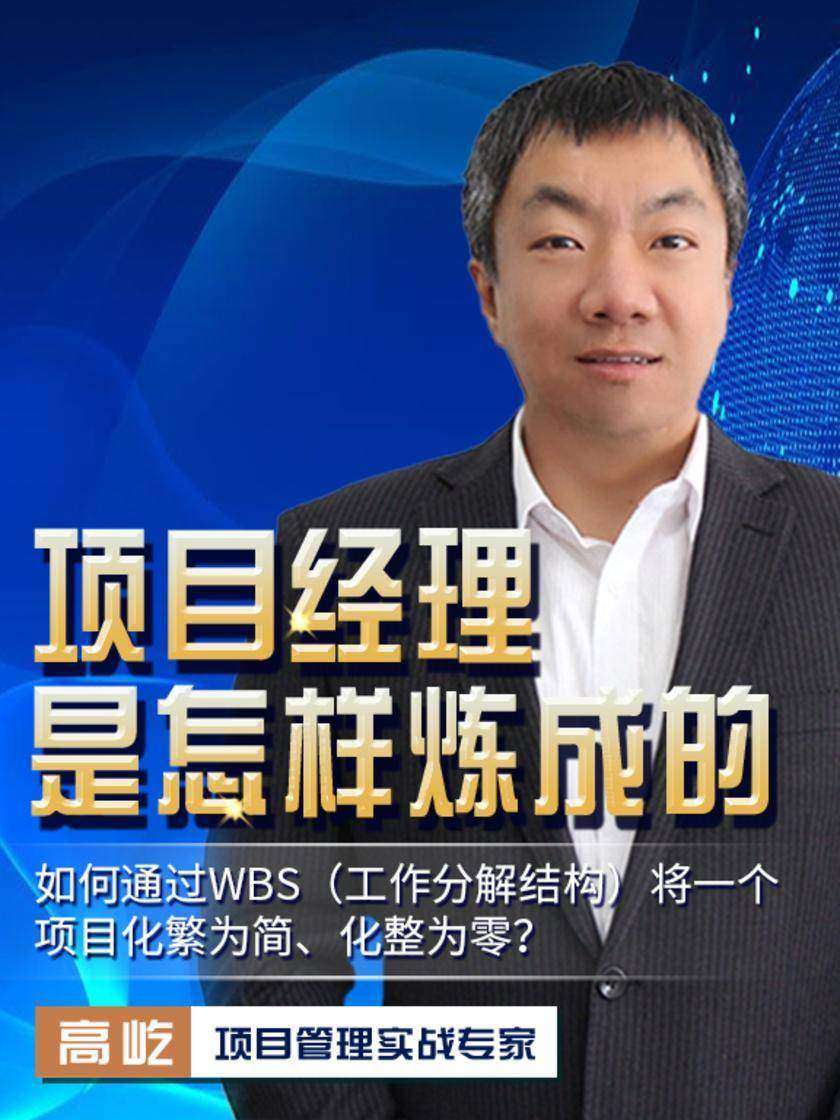 第5集 如何通过WBS(工作分解结构)将一个项目化繁为简、化整为零?(此商品为视频课程)