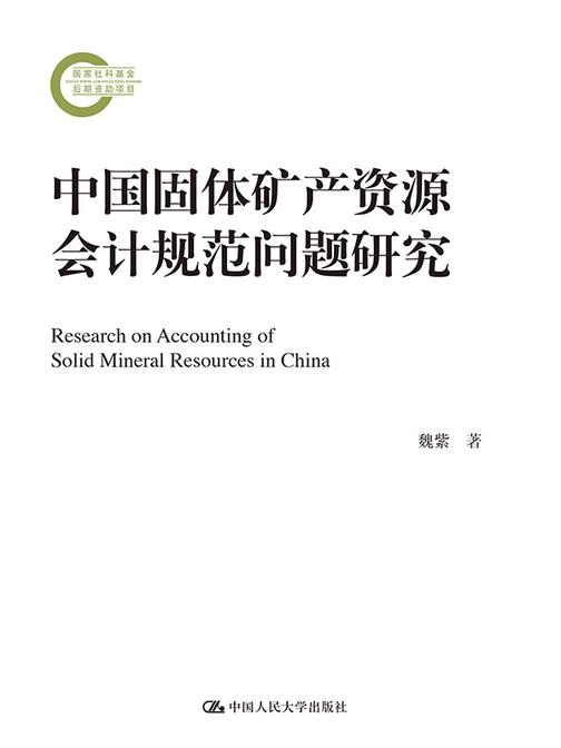 中国固体矿产资源会计规范问题研究(国家社科基金后期资助项目)