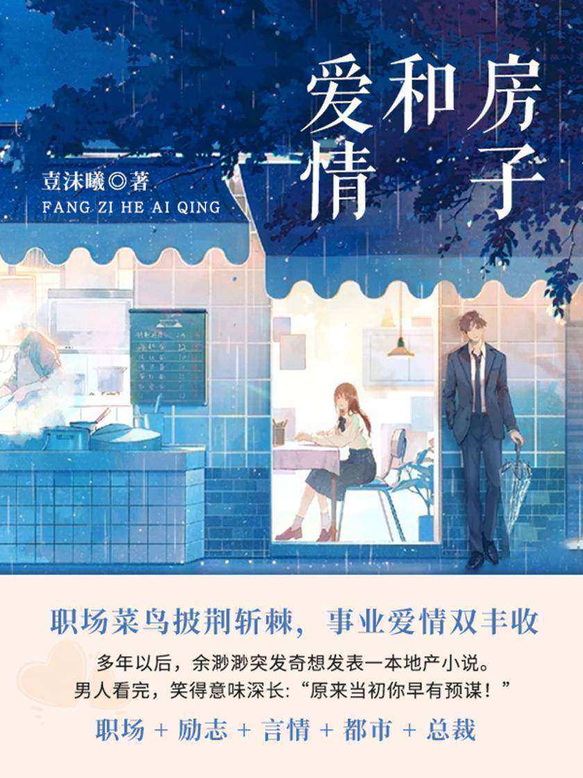 房子和爱情(第2卷)