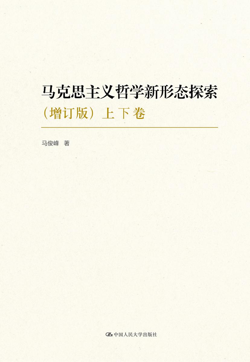 马克思主义哲学新形态探索(增订版)