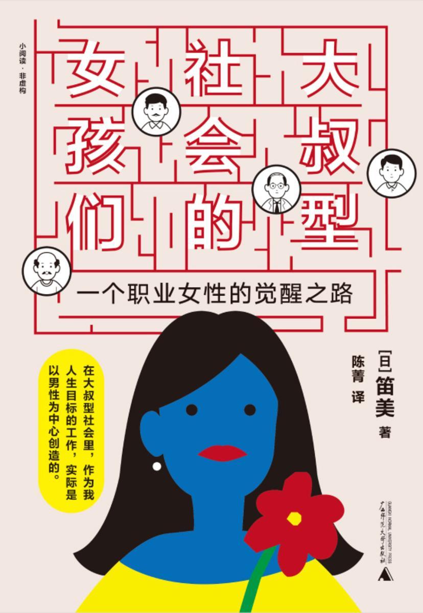 大叔型社会的女孩们