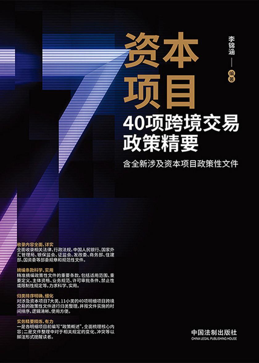 资本项目40项跨境交易政策精要