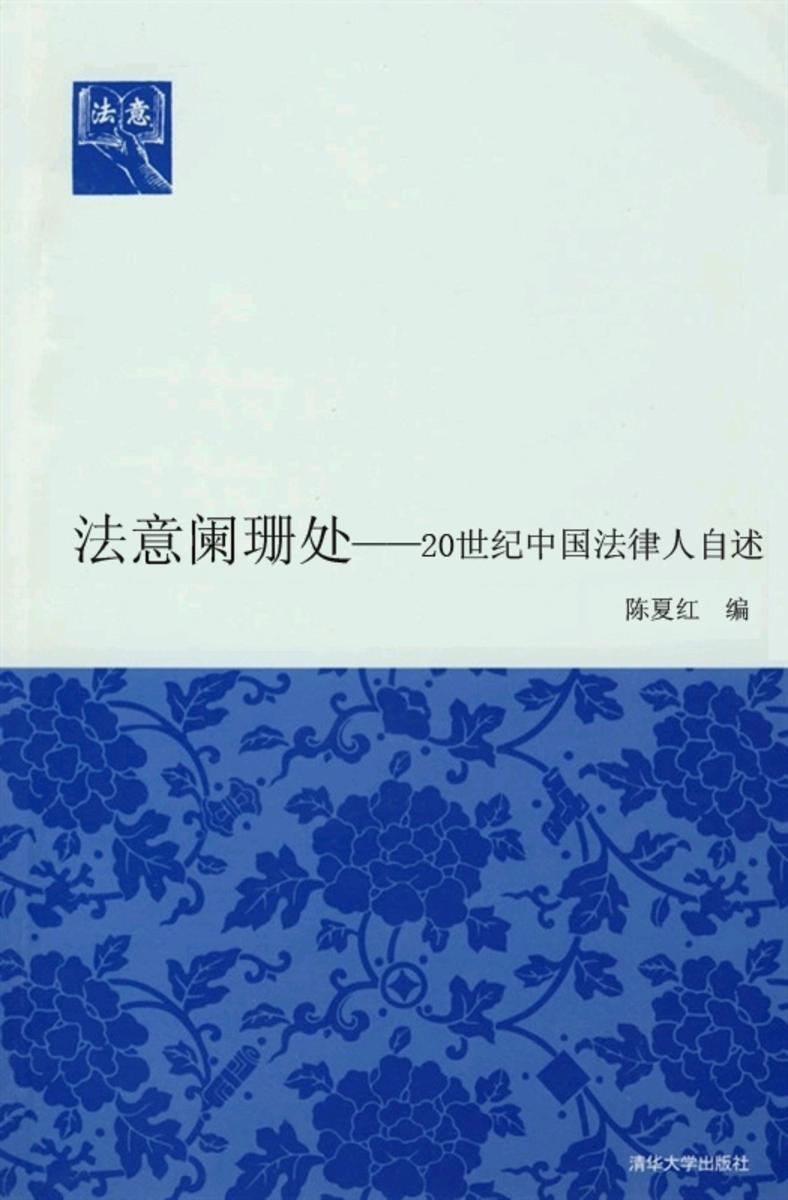 法意阑珊处:20世纪中国法律人自述