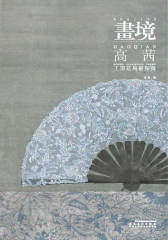 画境：高茜工笔花鸟画探微(仅适用PC阅读)