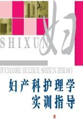 妇产科护理学实训指导(仅适用PC阅读)