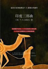 印度三部曲：幽暗国度+受伤的文明+百万叛变