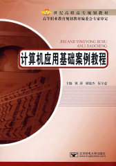 计算机应用基础案例教程(试读本)