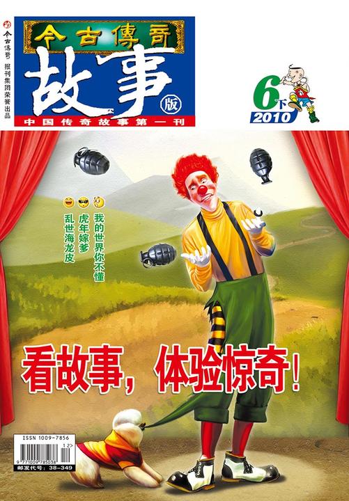 今古传奇·故事版(2010年6月下)(电子杂志)