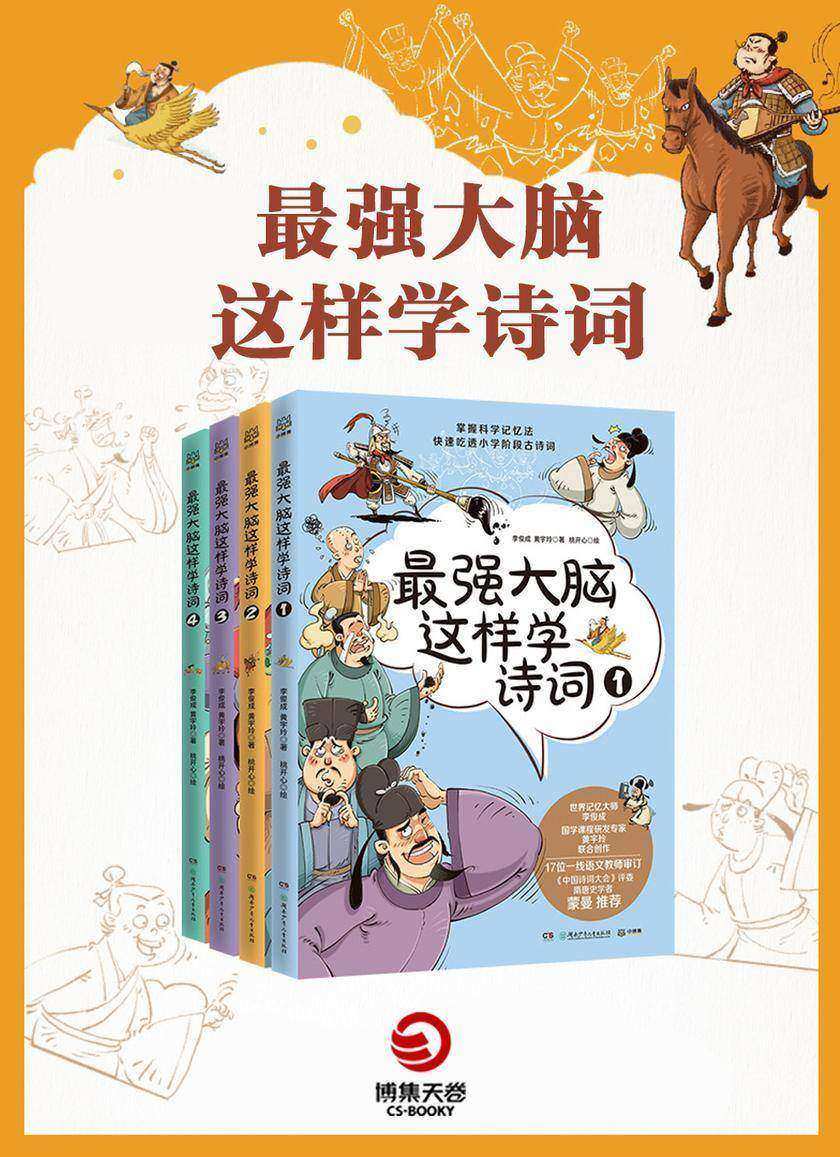 zui强大脑这样学诗词(全4册)