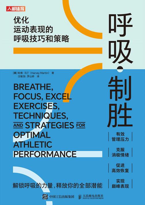 呼吸制胜:优化运动表现的呼吸技巧和策略
