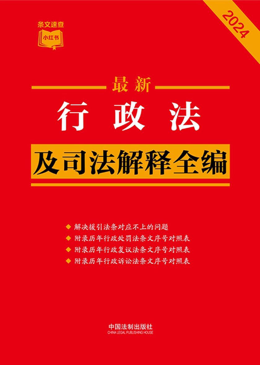 行政法及司法解释全编(2024年版)