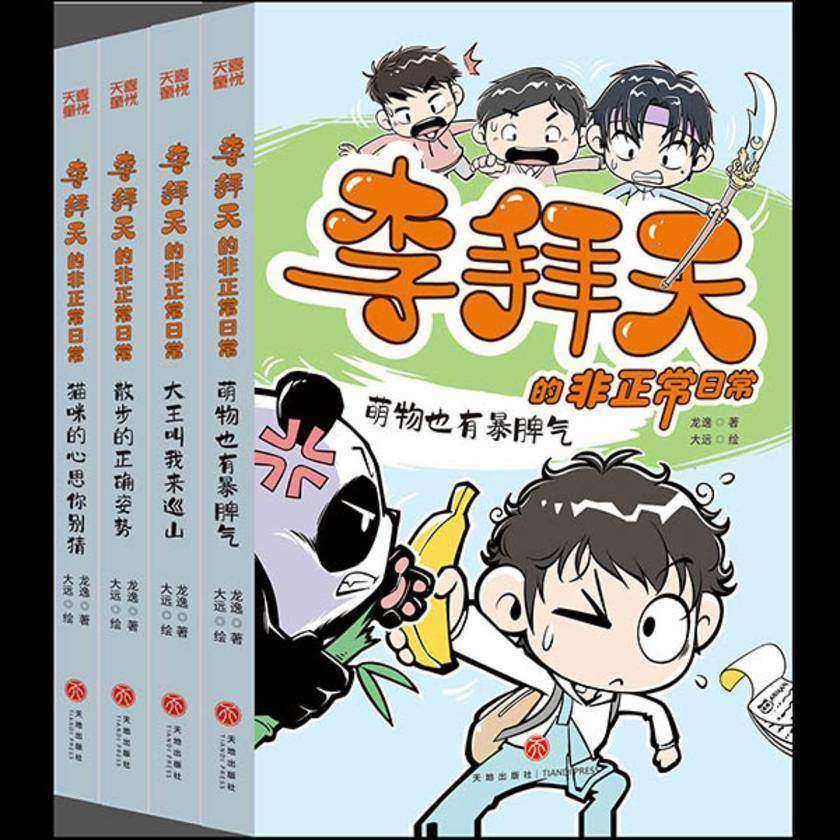 李拜天的非正常日常(全4册)(爆笑、怪诞、温馨、治愈……反内卷大王李拜天带你体验“非正常”的快乐!)