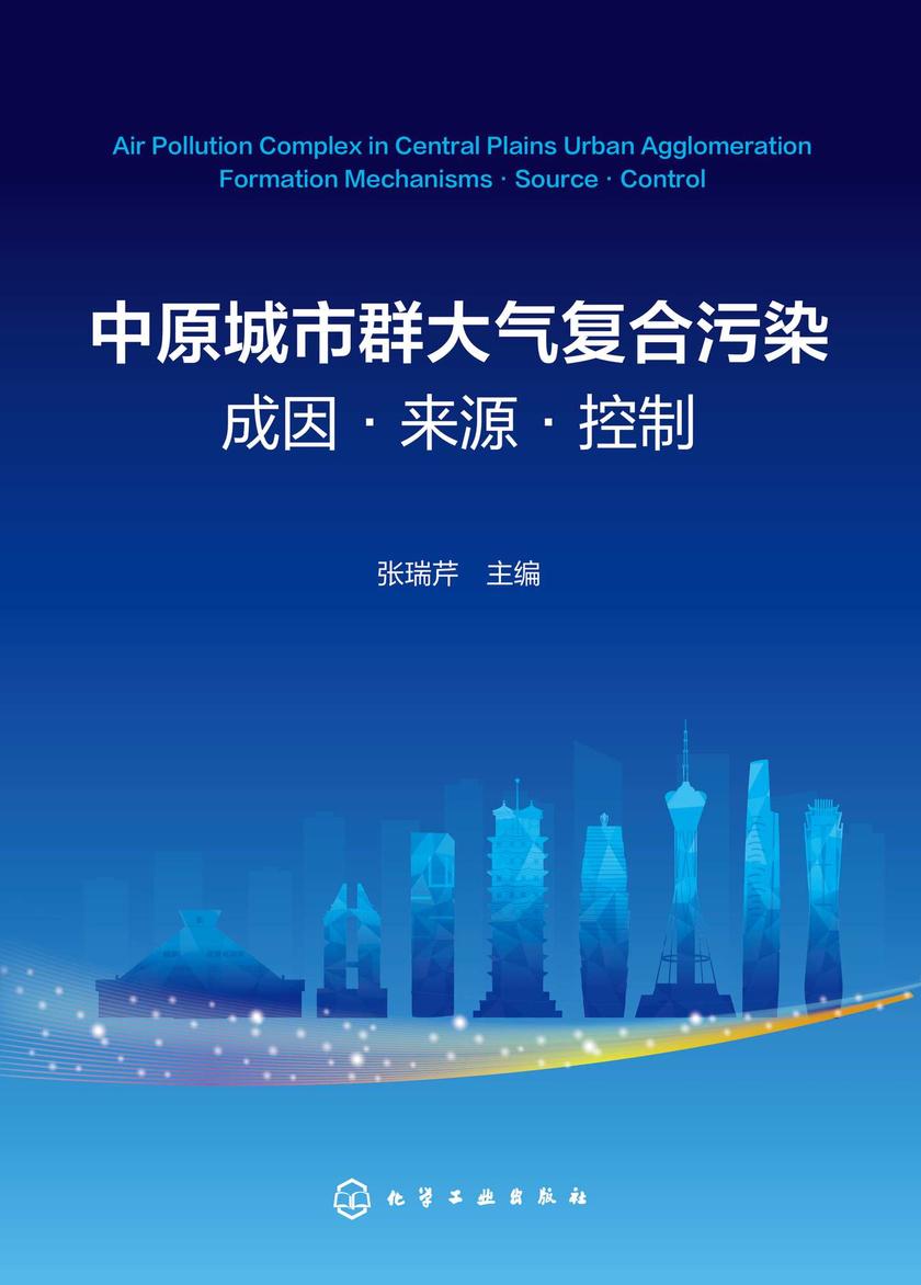 中原城市群大气复合污染:成因·来源·控制