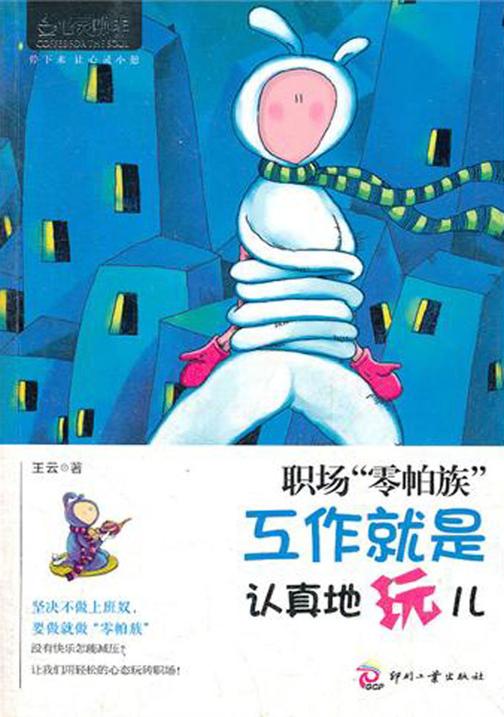 职场“零帕族”：工作就是认真地玩儿