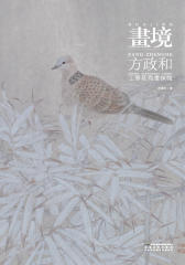 画境：方政和工笔花鸟画探微(仅适用PC阅读)