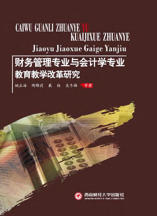 财务管理专业与会计学专业教育教学改革研究