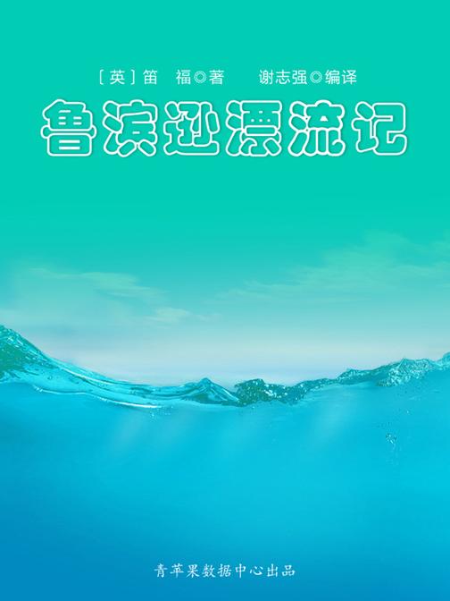 鲁滨逊漂流记(经典世界名著)