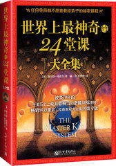 世界上最神奇的24堂课大全集(试读本)