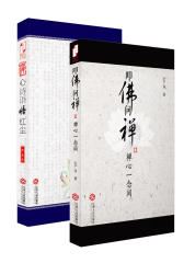 “禅修与生活”套装《禅心诗语悟红尘》《叩佛问禅.2，禅心一念间(试读本)
