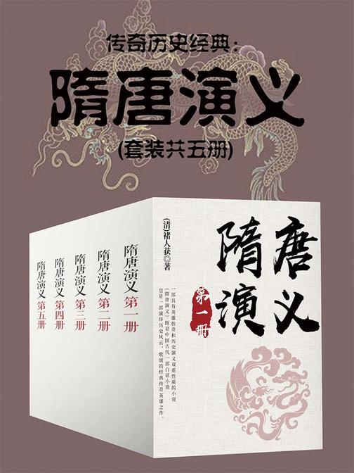 传奇历史经典：隋唐演义(套装共五册)