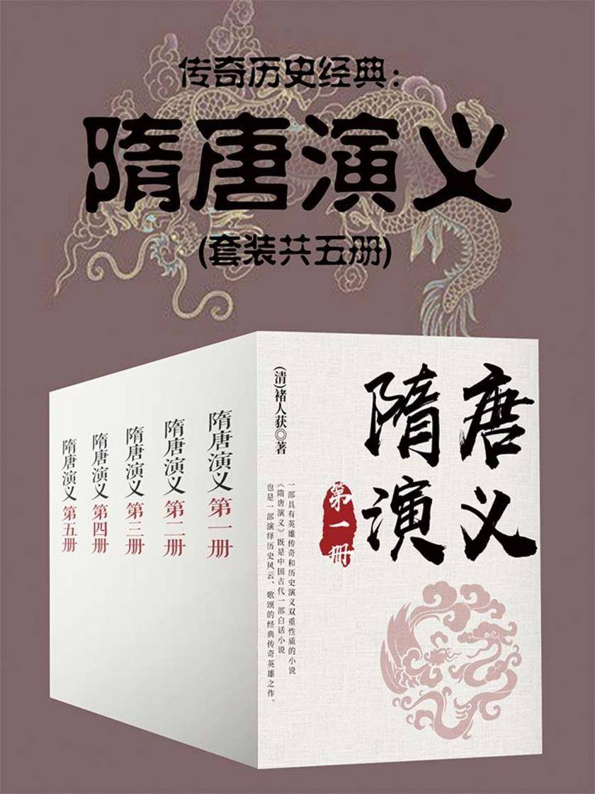 传奇历史经典：隋唐演义(套装共五册)