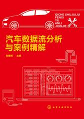 汽车数据流分析与案例精解