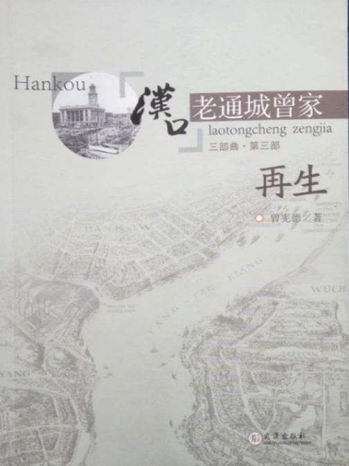 汉口老通城曾家第三部·再生