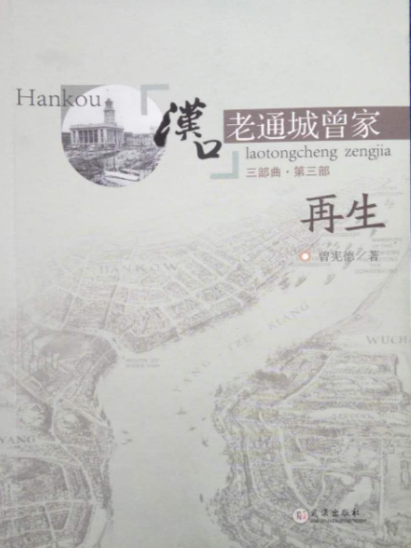 汉口老通城曾家第三部·再生