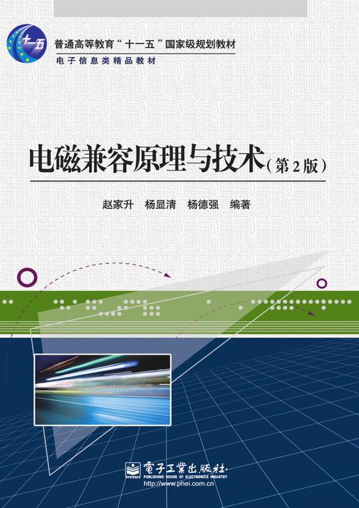 电磁兼容原理与技术(第2版)