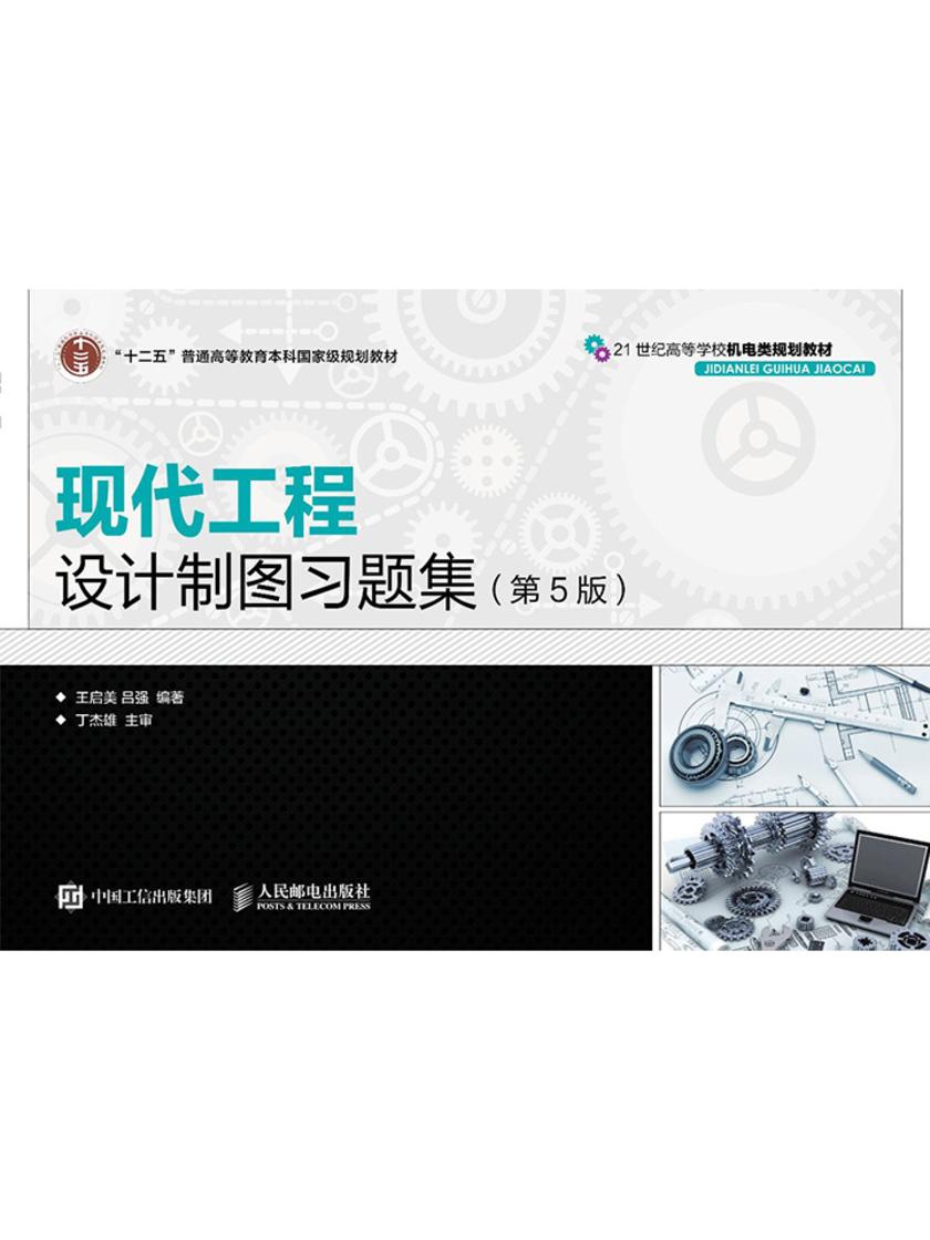 现代工程设计制图习题集(第5版)