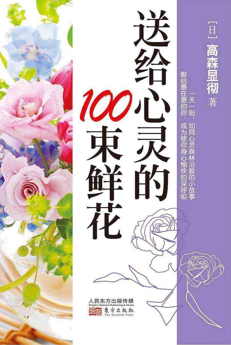 送给心灵的100束鲜花