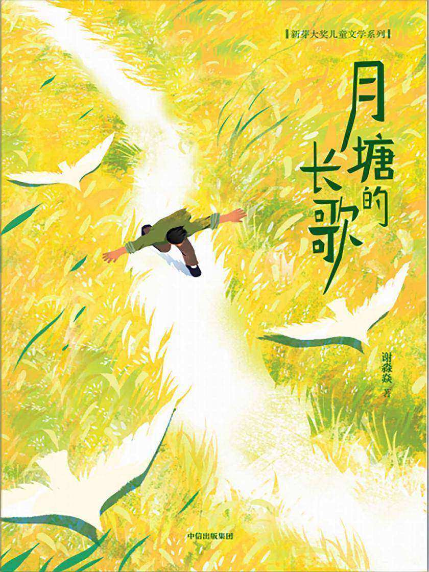 月塘的长歌