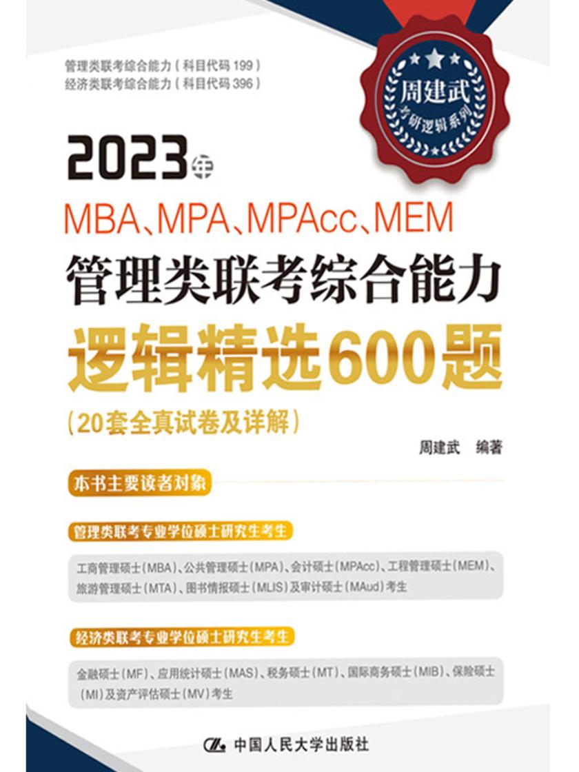 2023年MBA、MPA、MPAcc、MEM管理类联考综合能力逻辑精选600题(20套全真试卷及详解)