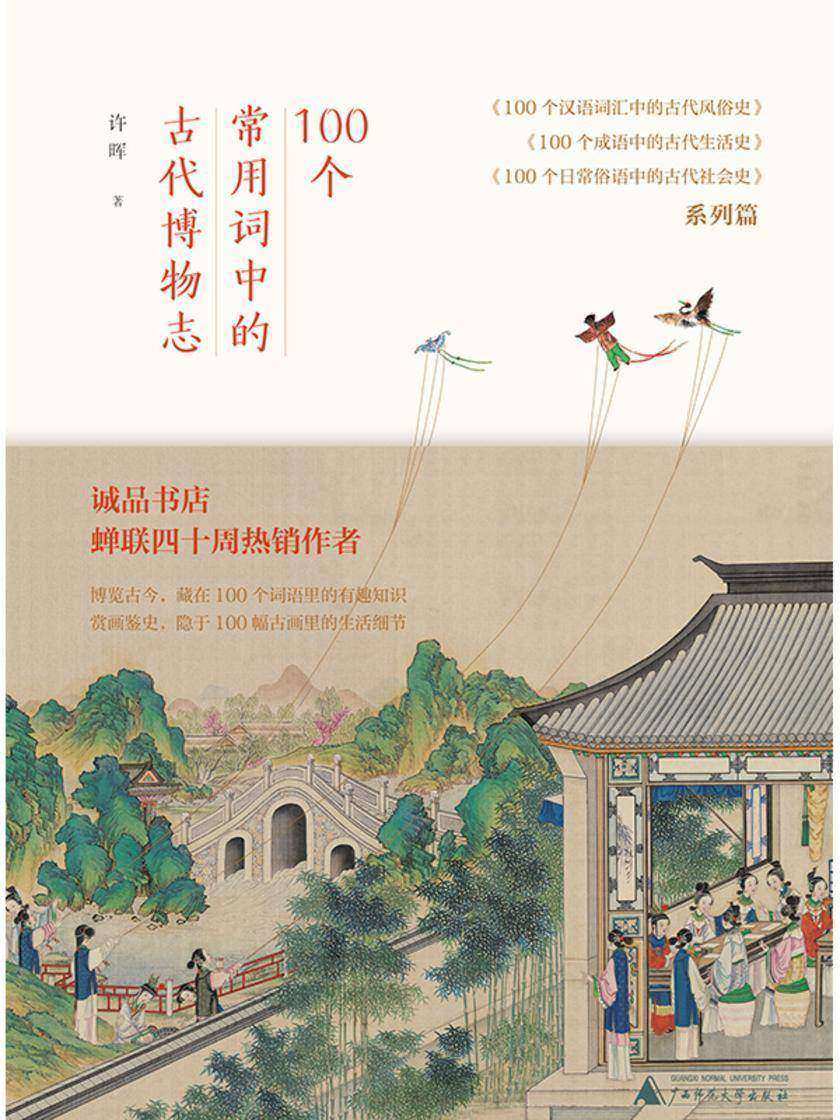 100个常用词中的古代博物志