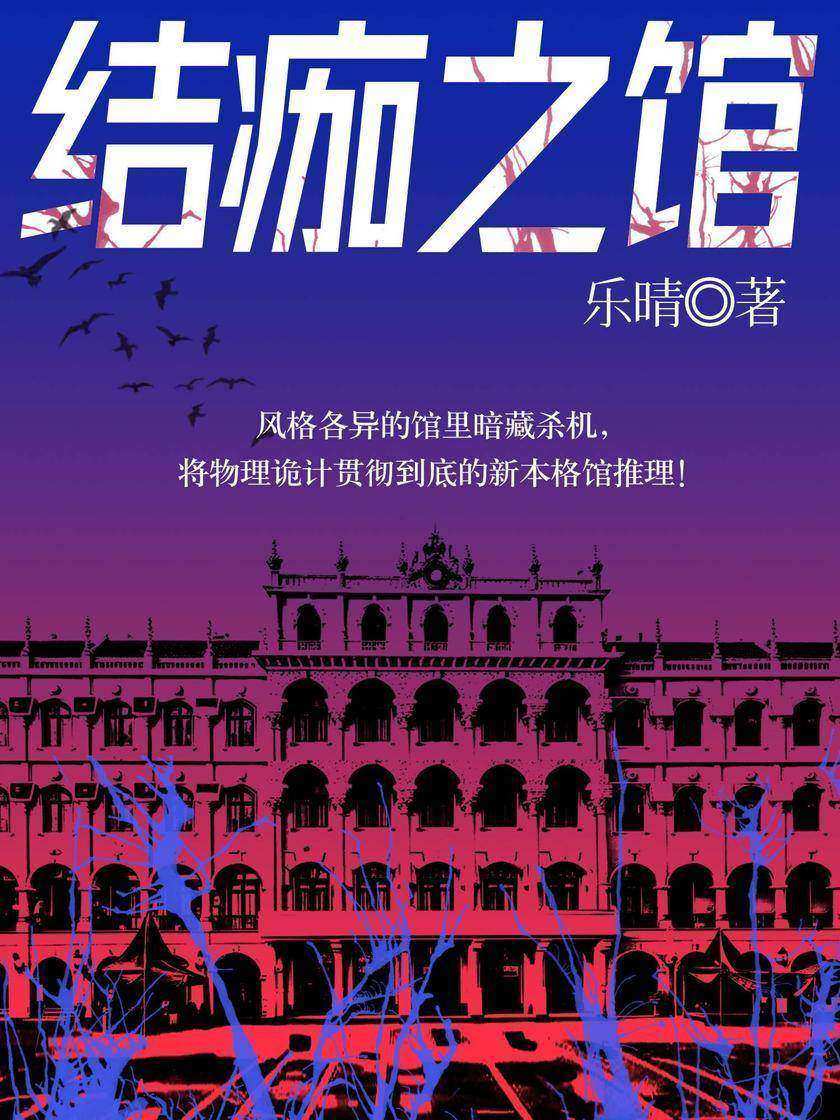 结痂之馆
